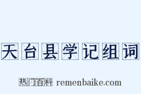 天台县学记组词是什么意思的图片